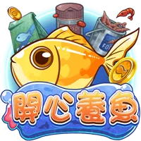 開心養魚