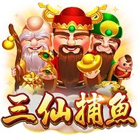 三仙捕魚